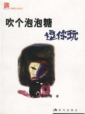 cover image of 吹个泡泡糖逗你玩